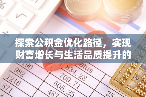 桓台探索公积金优化路径，实现财富增长与生活品质提升的双赢