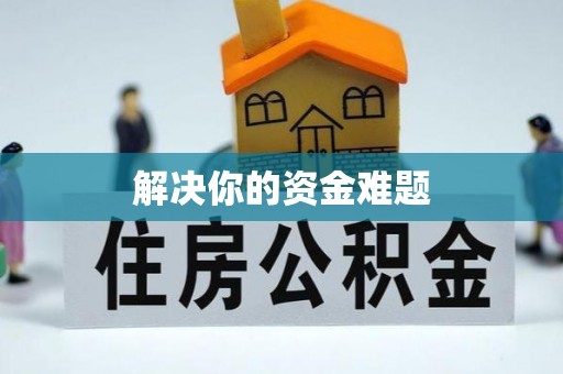 桓台解决你的资金难题