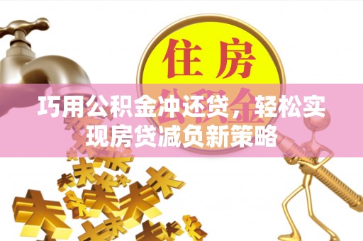 桓台巧用公积金冲还贷，轻松实现房贷减负新策略