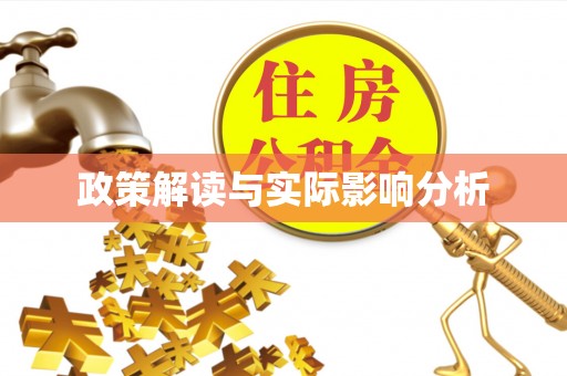 桓台政策解读与实际影响分析