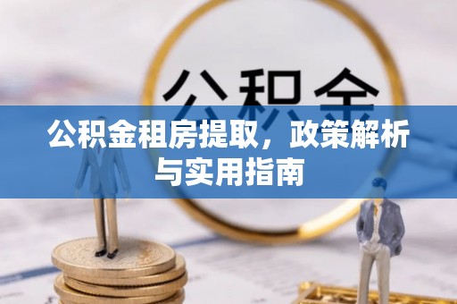 桓台公积金租房提取，政策解析与实用指南