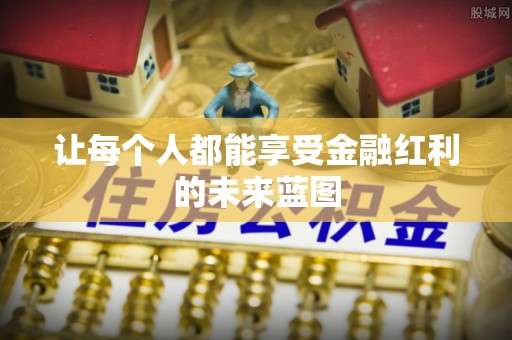 桓台让每个人都能享受金融红利的未来蓝图