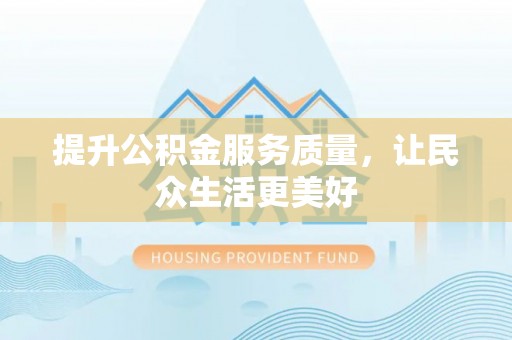 桓台提升公积金服务质量，让民众生活更美好