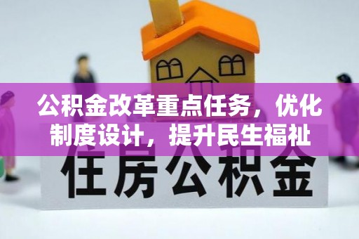 桓台公积金改革重点任务，优化制度设计，提升民生福祉