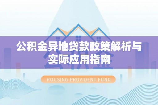 桓台公积金异地贷款政策解析与实际应用指南