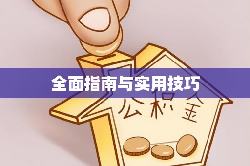 桓台全面指南与实用技巧