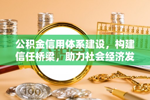 桓台公积金信用体系建设，构建信任桥梁，助力社会经济发展