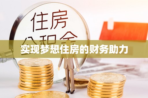 桓台实现梦想住房的财务助力