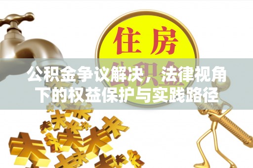 桓台公积金争议解决，法律视角下的权益保护与实践路径