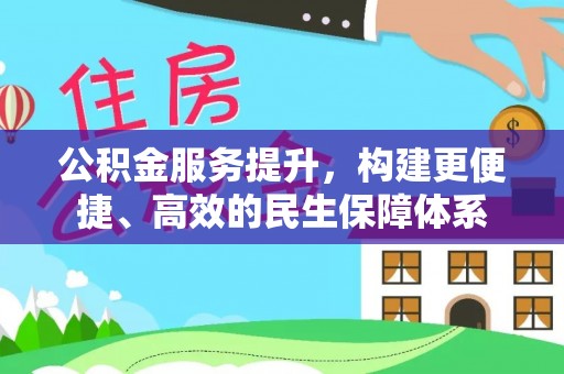 桓台公积金服务提升，构建更便捷、高效的民生保障体系