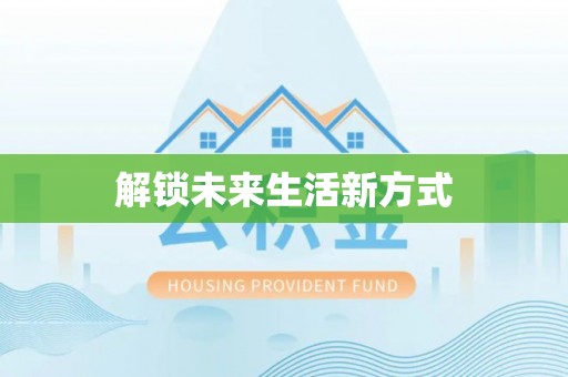 桓台解锁未来生活新方式