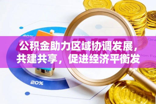 桓台公积金助力区域协调发展，共建共享，促进经济平衡发展