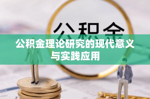 桓台公积金理论研究的现代意义与实践应用