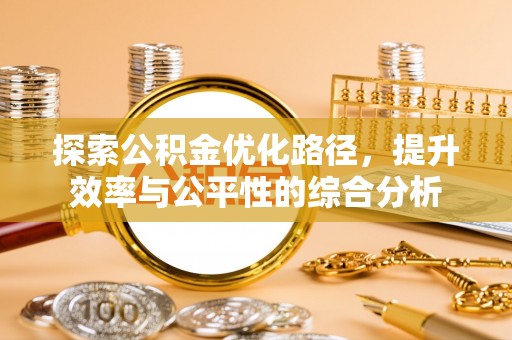桓台探索公积金优化路径，提升效率与公平性的综合分析