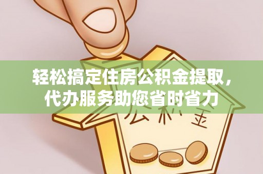 桓台轻松搞定住房公积金提取，代办服务助您省时省力