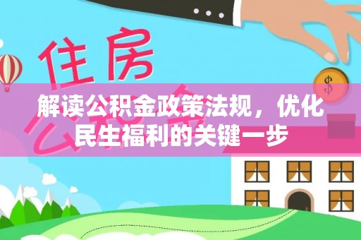 桓台解读公积金政策法规，优化民生福利的关键一步