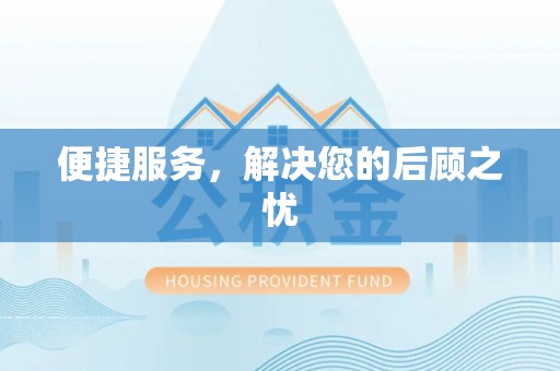 桓台便捷服务，解决您的后顾之忧
