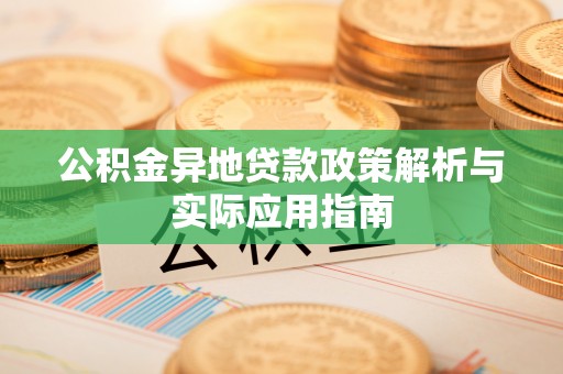 桓台公积金异地贷款政策解析与实际应用指南