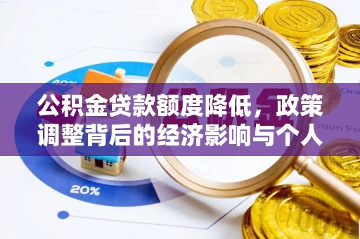 桓台公积金贷款额度降低，政策调整背后的经济影响与个人应对策略