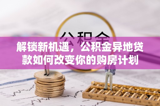 桓台解锁新机遇，公积金异地贷款如何改变你的购房计划