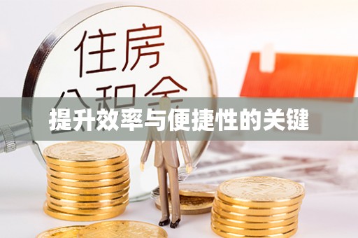 桓台提升效率与便捷性的关键
