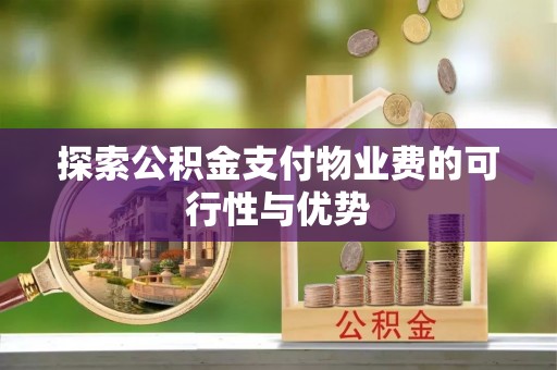 桓台探索公积金支付物业费的可行性与优势