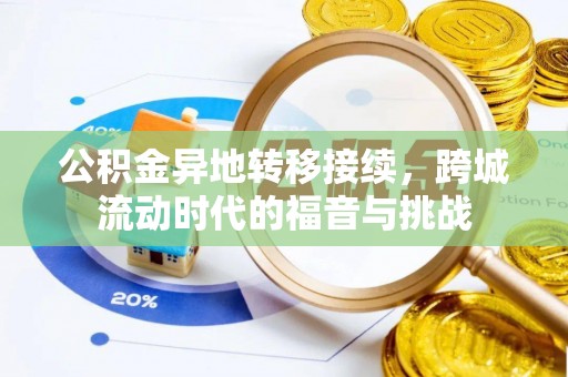 桓台公积金异地转移接续，跨城流动时代的福音与挑战