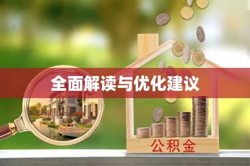 桓台全面解读与优化建议