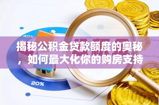 桓台揭秘公积金贷款额度的奥秘，如何最大化你的购房支持？