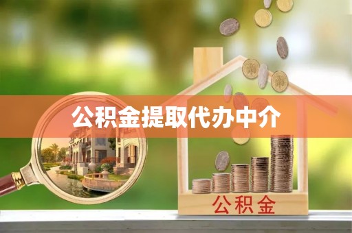 桓台公积金提取代办中介