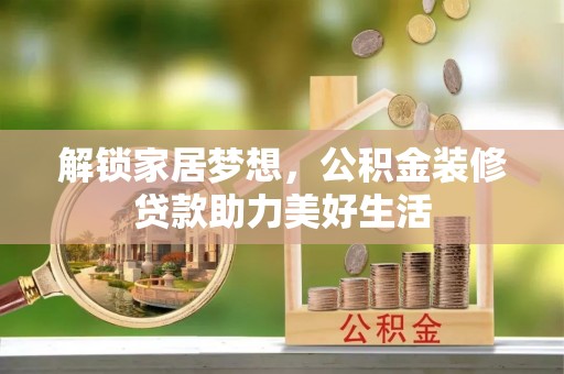 桓台解锁家居梦想，公积金装修贷款助力美好生活