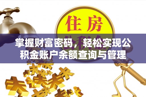 桓台掌握财富密码，轻松实现公积金账户余额查询与管理