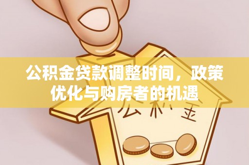 桓台公积金贷款调整时间，政策优化与购房者的机遇