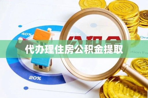 桓台代办理住房公积金提取
