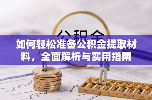 桓台如何轻松准备公积金提取材料，全面解析与实用指南