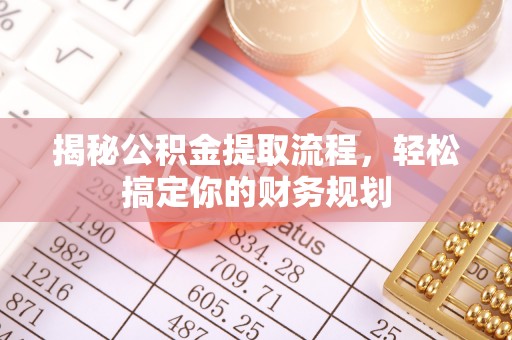 桓台揭秘公积金提取流程，轻松搞定你的财务规划