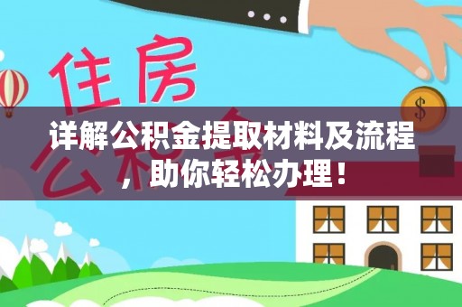 桓台详解公积金提取材料及流程，助你轻松办理！