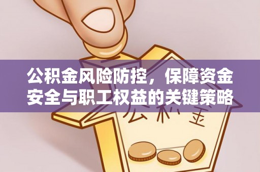 桓台公积金风险防控，保障资金安全与职工权益的关键策略