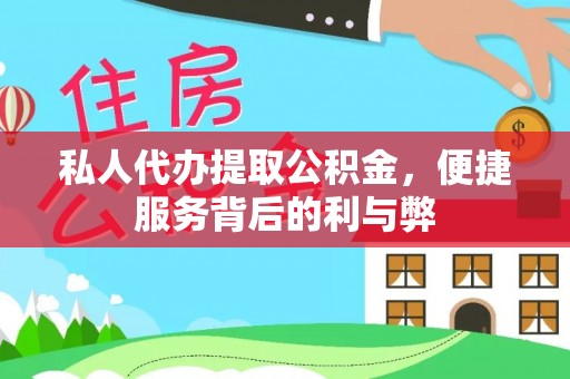桓台私人代办提取公积金，便捷服务背后的利与弊