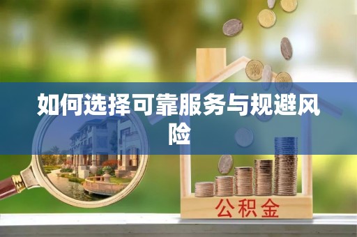 桓台如何选择可靠服务与规避风险