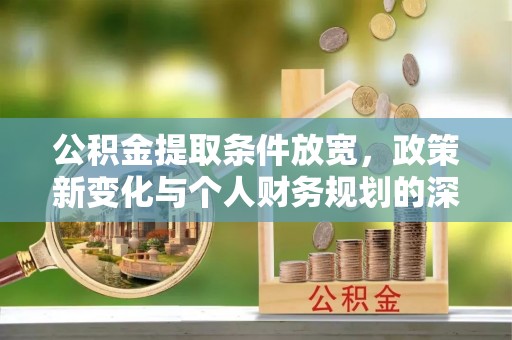 桓台公积金提取条件放宽，政策新变化与个人财务规划的深度解析