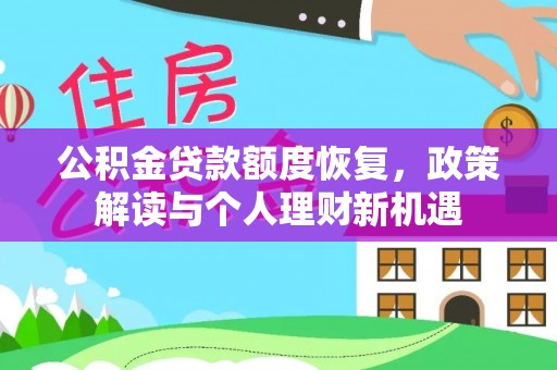 桓台公积金贷款额度恢复，政策解读与个人理财新机遇