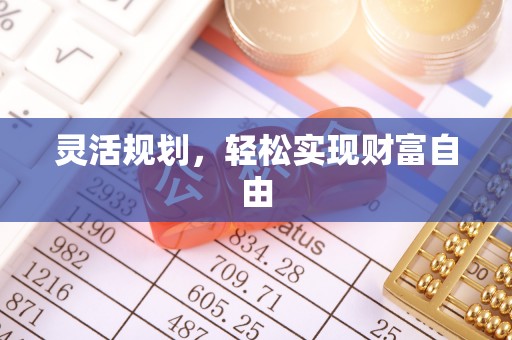 桓台灵活规划，轻松实现财富自由