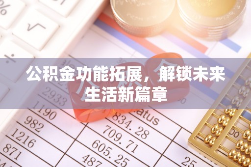 桓台公积金功能拓展，解锁未来生活新篇章