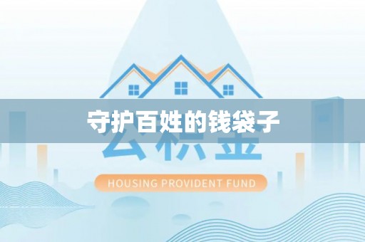 桓台守护百姓的钱袋子
