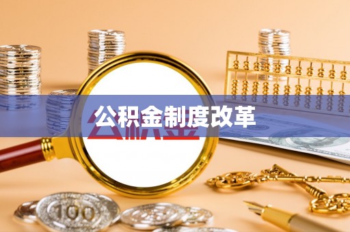 桓台公积金制度改革