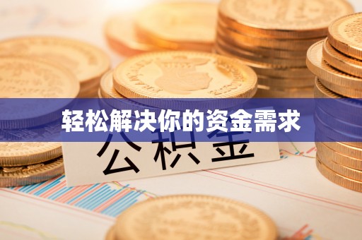 桓台轻松解决你的资金需求