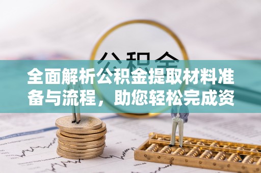 桓台全面解析公积金提取材料准备与流程，助您轻松完成资金提取