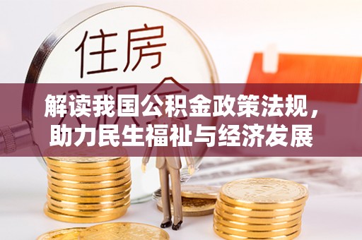 桓台解读我国公积金政策法规，助力民生福祉与经济发展
