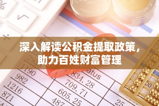 桓台深入解读公积金提取政策，助力百姓财富管理